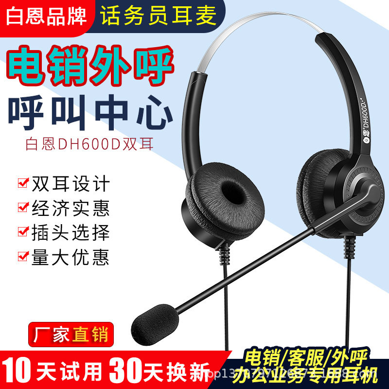 白恩DH600D呼叫中心话务员耳麦