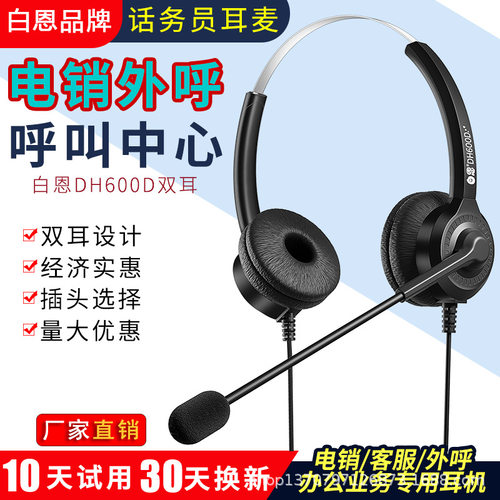白恩DH600D呼叫中心话务员电销外呼头戴式手机电脑电话双耳耳机麦