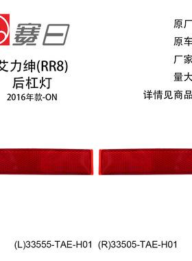 33555-TAE-H01适用16-ON艾力绅后杠灯16.19.20通用33505-TAE-H01