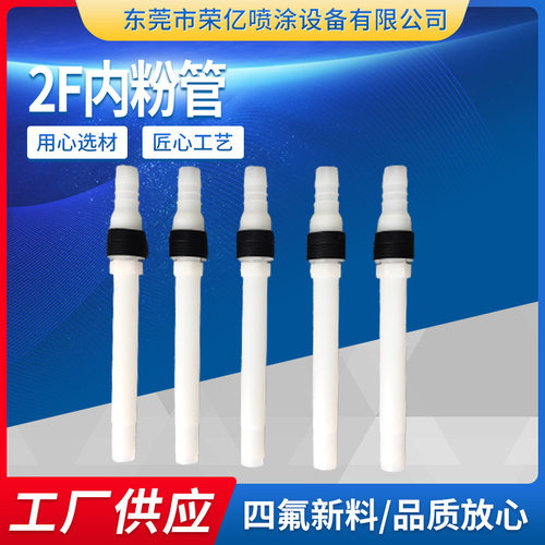 IG06内粉管  GA03内粉管 2F内粉管喷涂专用