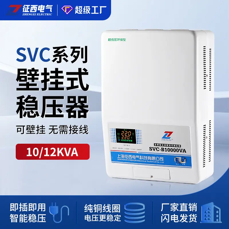 征西SVC-1000VA外贸单相稳压器壁挂式12KW家用220V超低压稳压电源