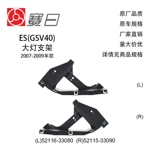 52116-33080/52115-33090适用07-09款ES大灯支架 大灯固定支架