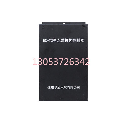 锦州华成HC-YG型永磁机构控制器矿用馈电高压开关驱动装置原厂货