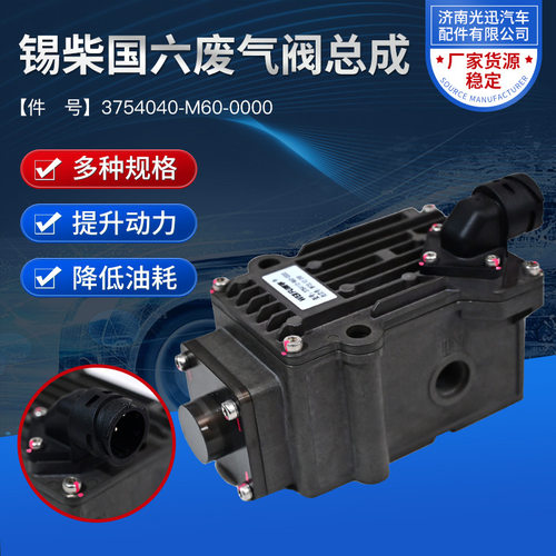 汽车废气循环阀锡柴国六废气阀总成件号3754040-M60-0000废气阀