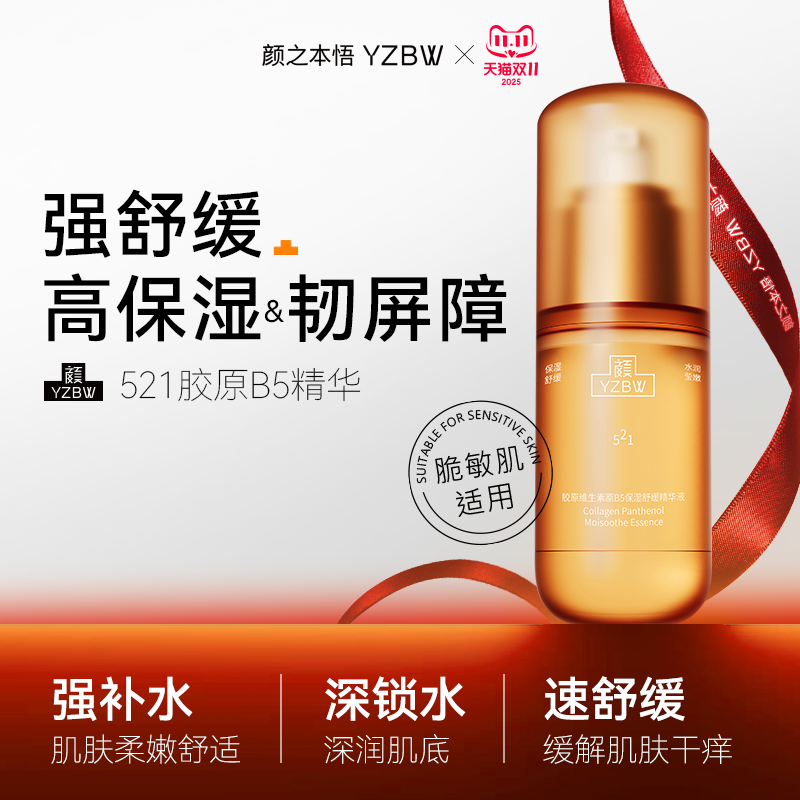 YZBW/颜之本悟521原B5精华