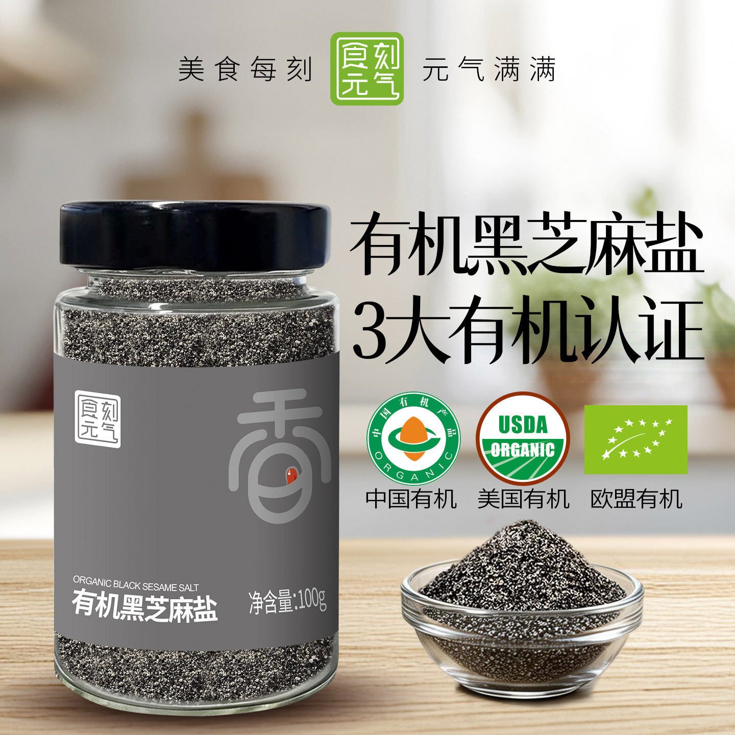 食刻元气有机黑芝麻盐100g纯正芝麻盐调味烧烤馒头咸蘸料撒料即食