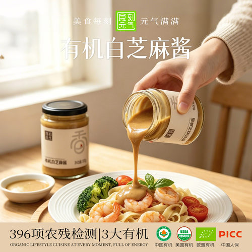 食刻元气-有机白芝麻酱【3大认证