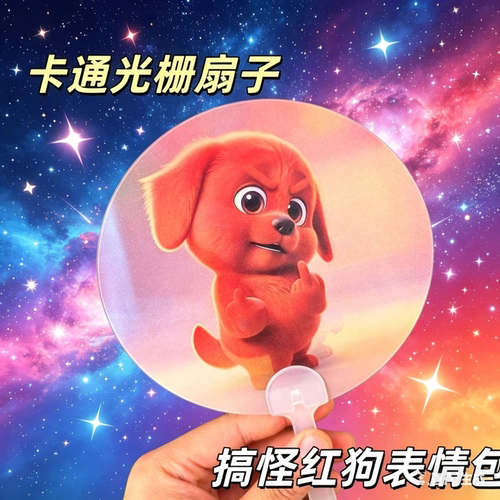 红色小狗竖中指创意动态光栅扇子夏季手摇扇3D变换搞怪扇子送朋友