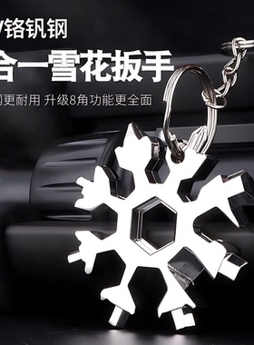多功能雪花扳手钥匙扣可携式内六角高碳钢八角迷你扳手工具通用