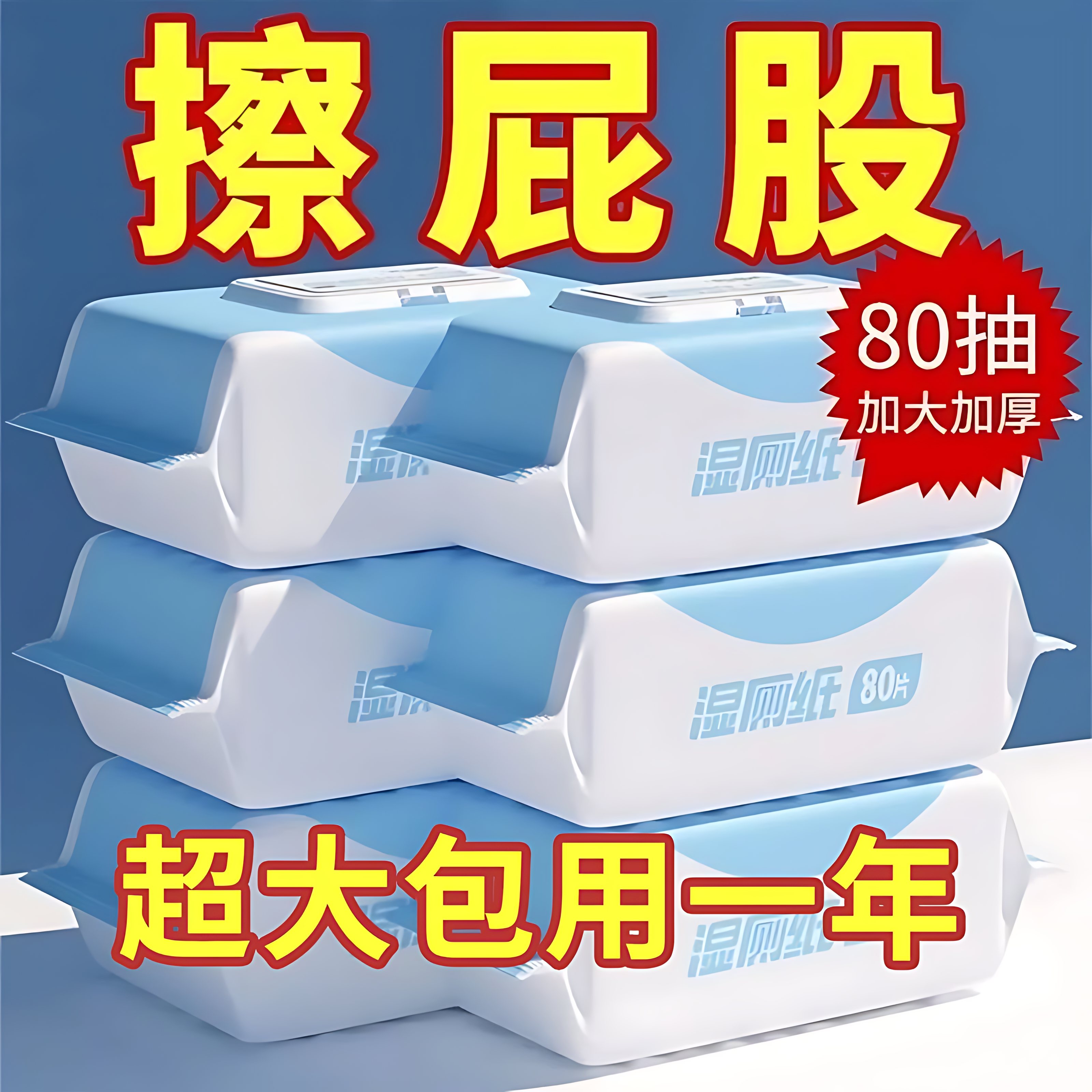 湿厕纸实惠装湿纸巾厕所家用