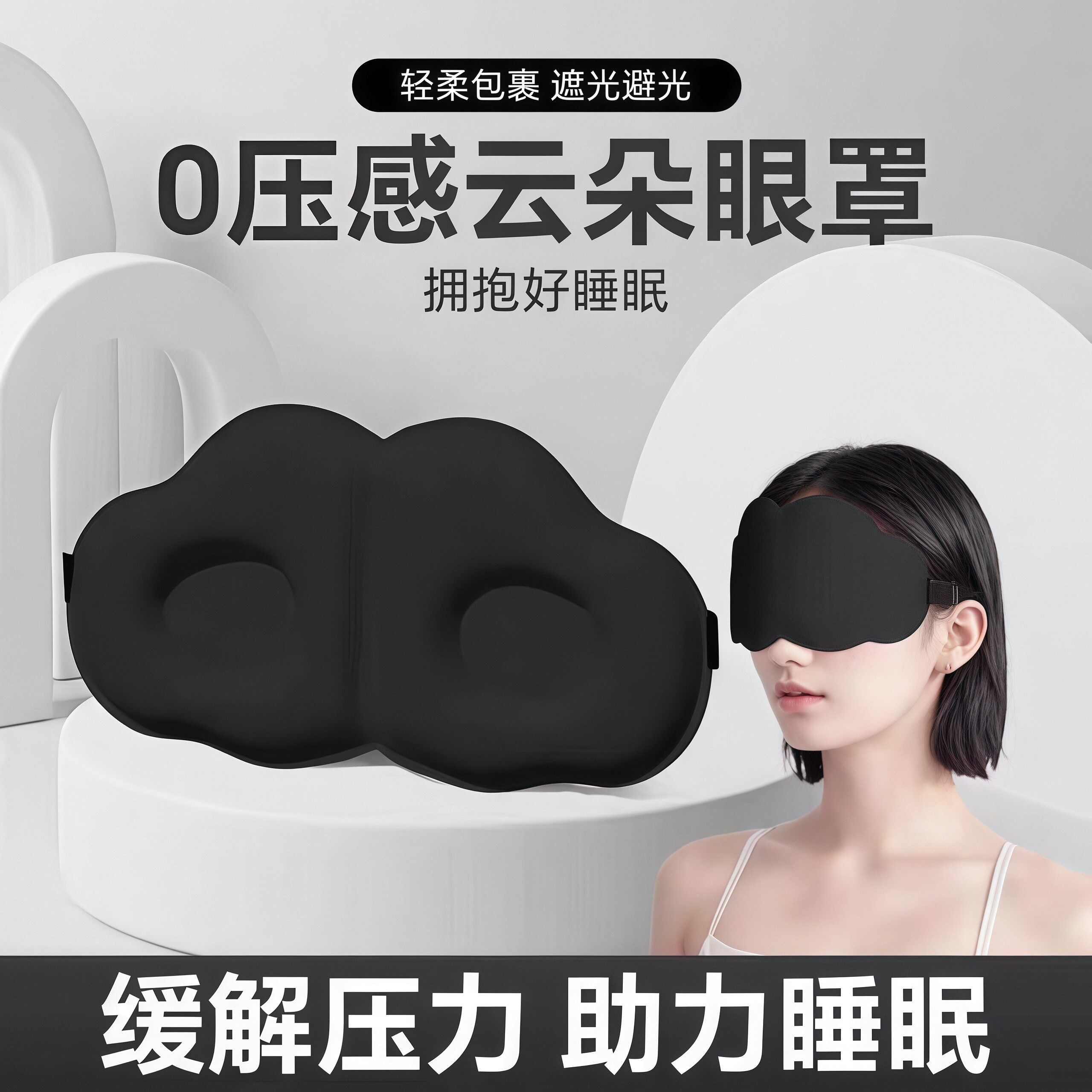 云朵3D立体睡眠眼罩遮光睡觉透气男女缓解眼镜疲劳午睡休睡眠专用