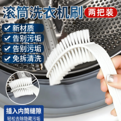 滚筒洗衣机免拆内筒波轮长毛刷