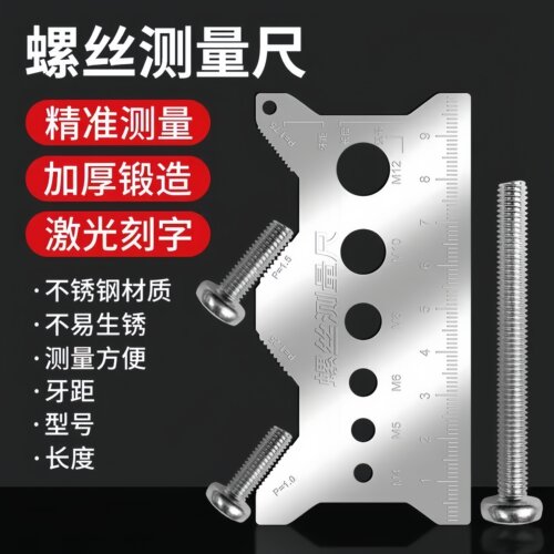 螺丝测量尺钛合金螺丝尺牙距测量工具长度直径螺距卡尺不锈钢材质