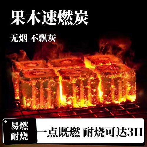 果木炭户外速燃炭超长燃烧烧烤碳