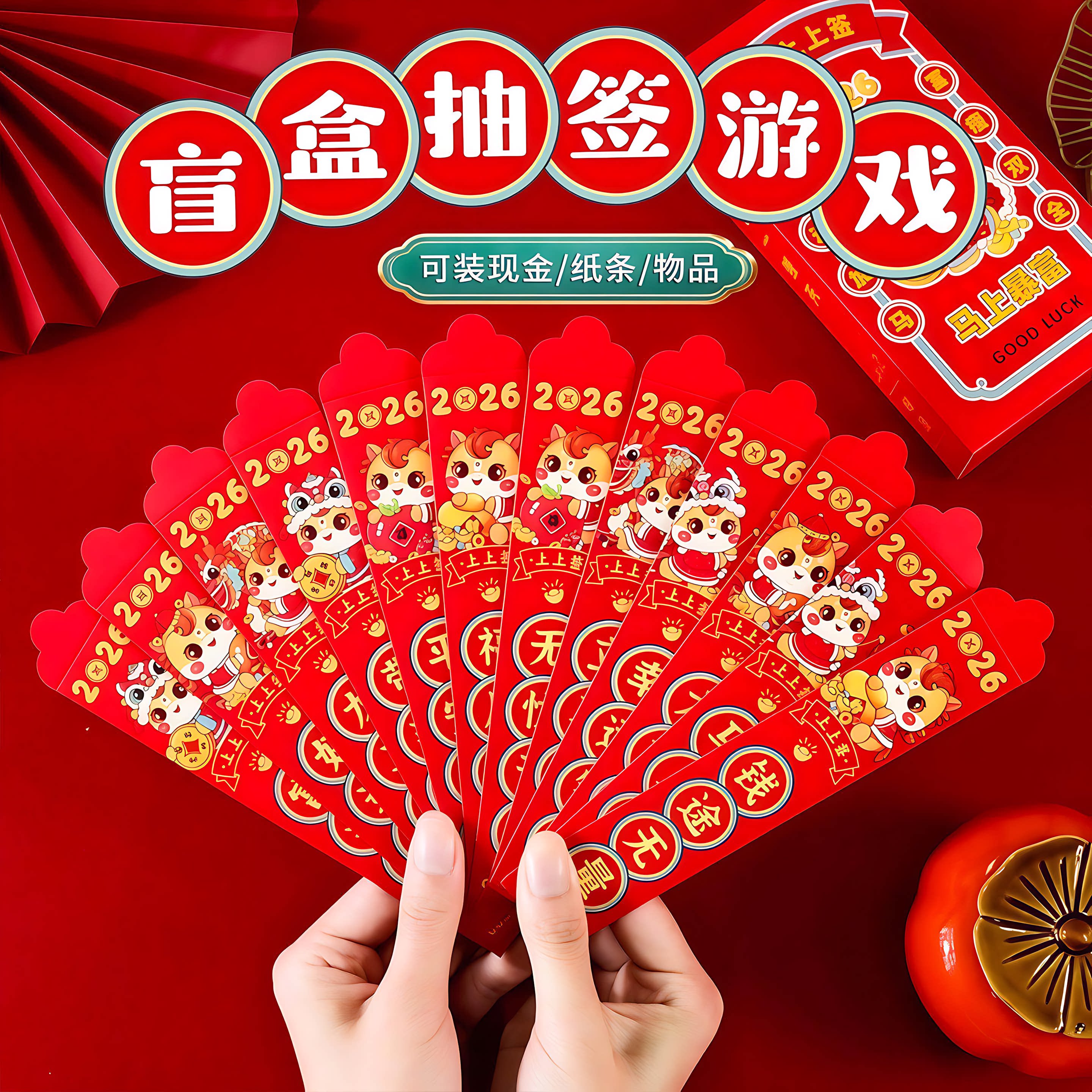 马年新款抽签红包2026盲盒抽奖幸运签公司团建活动游戏抽签利是封