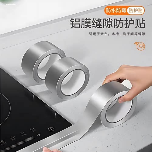 厨卫自粘铝箔防水防霉封边条