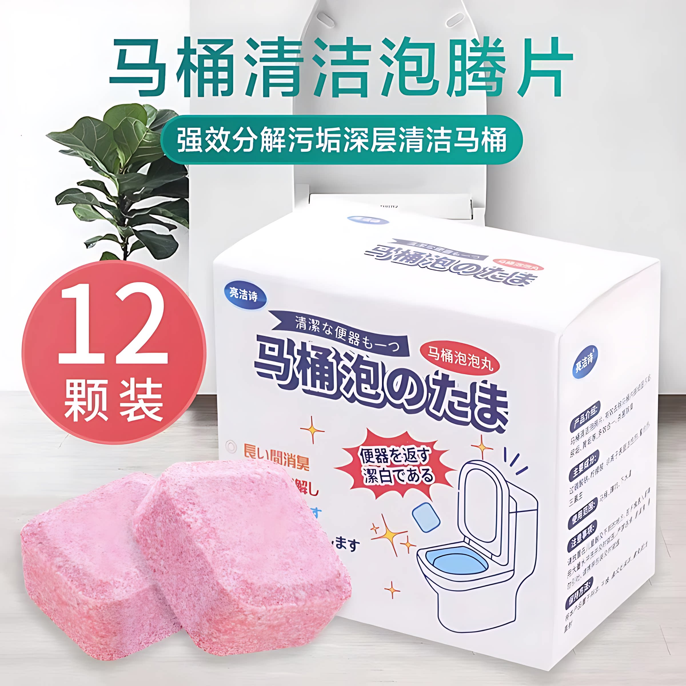 马桶除垢去黄除臭泡腾片12片