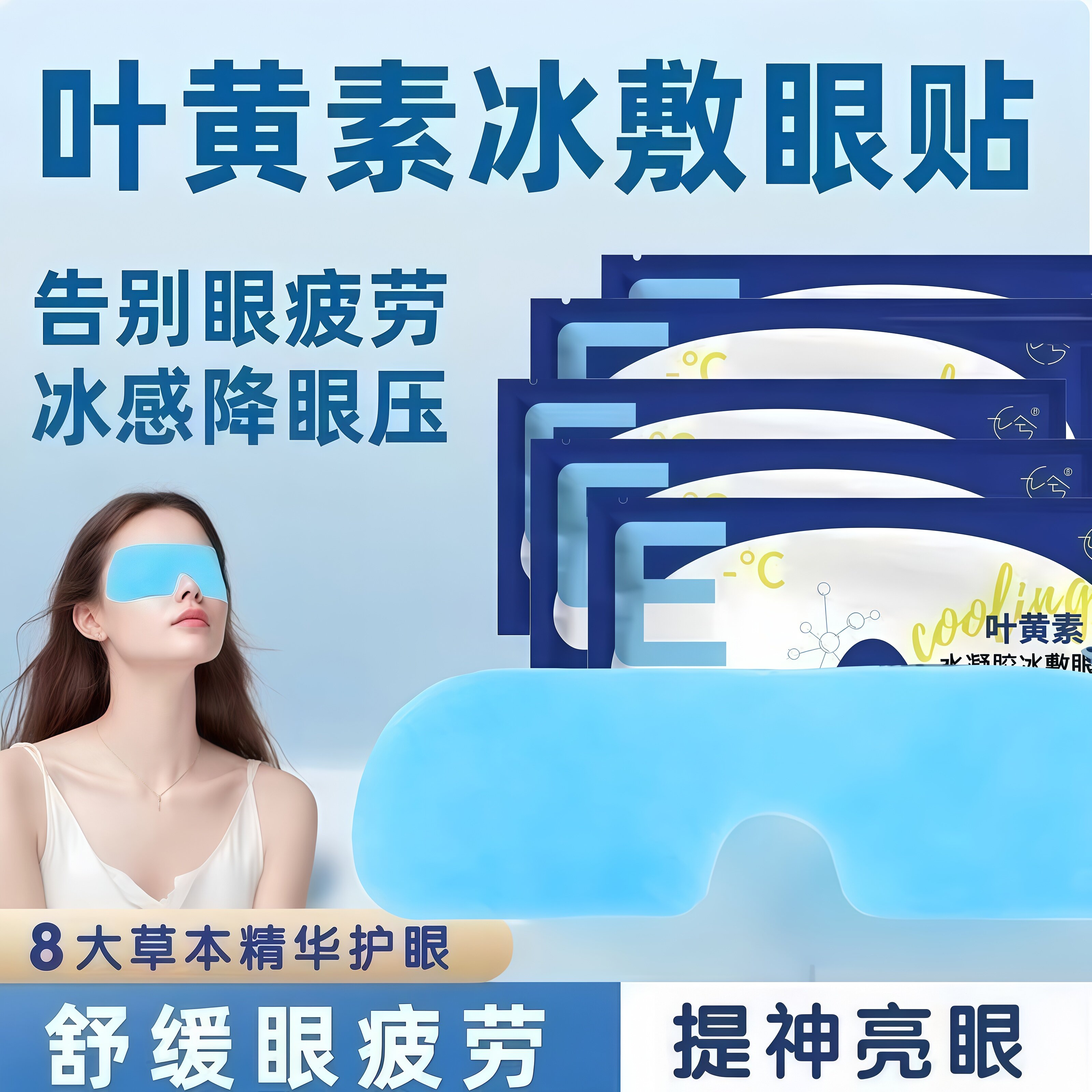 冰敷眼罩叶黄素睡眠眼贴学生睡眠遮光护理眼部清凉放松舒缓