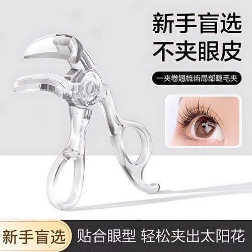 带齿梳广角睫毛夹持久定型