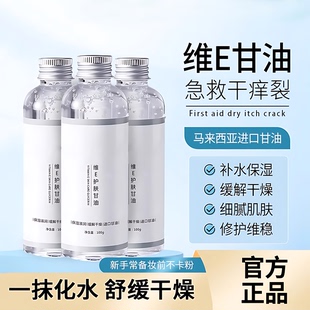 维生素e护肤甘油妆前打底脸部身体保湿补水烟酰胺正品官方旗舰店