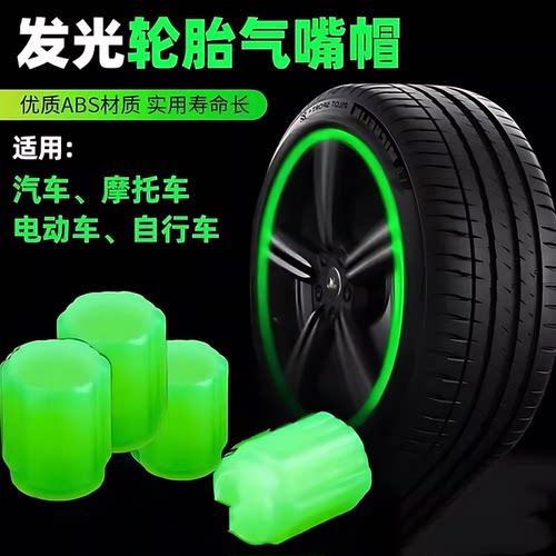 夜光气门嘴帽吸光自发光通用