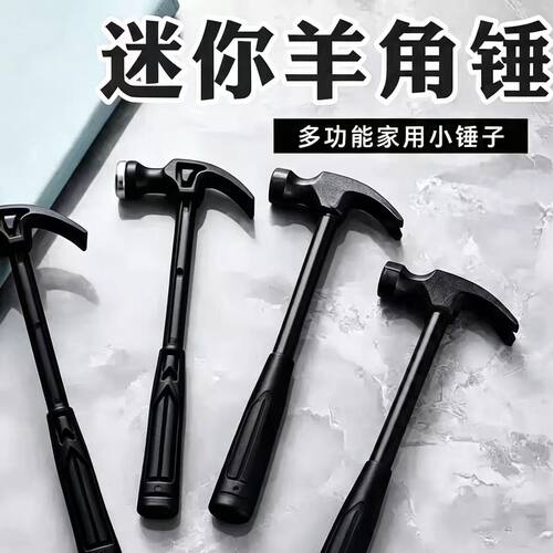 迷你羊角锤多功能家用小锤子便携式木工儿童diy钢锤五金工具黑色