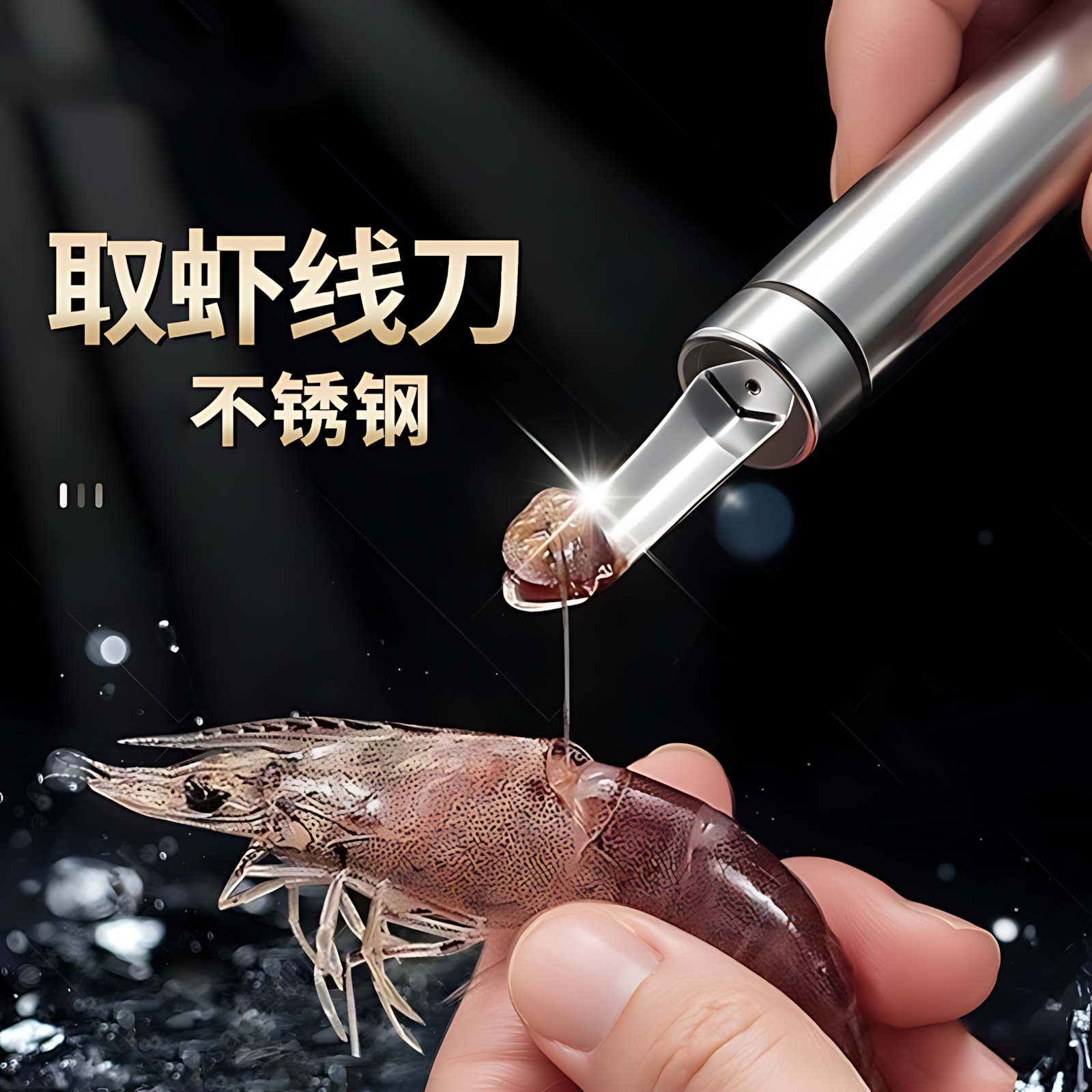 不锈钢挑虾线神器虾线剔除刀专用剥虾挖虾胃开虾背龙眼去核取虾线,厨房/烹饪用具,虾线刀/剥虾器,淘宝优惠券,粉丝福利购,淘宝优惠卷
