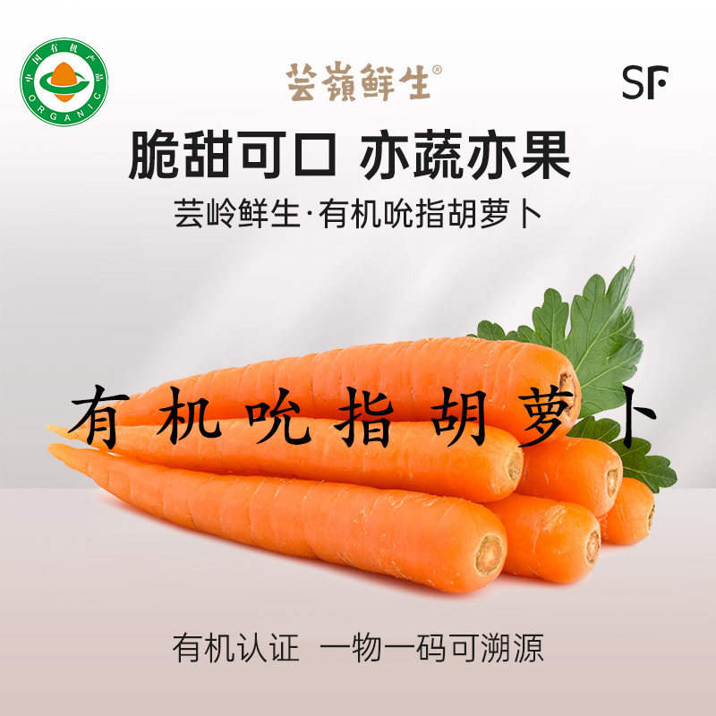 【芸岭鲜生】云南高原有机吮指胡萝卜，水果胡萝卜脆甜鲜嫩,水产肉类/新鲜蔬果/熟食,萝卜/胡萝卜,淘宝优惠券,粉丝福利购,淘宝优惠卷