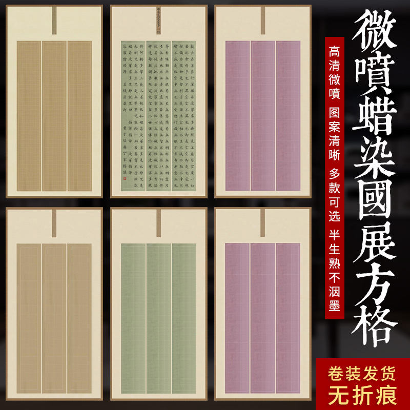 四尺整张蜡染笺微喷国展投稿宣纸3 4cm5cm6cm格子方格5*7cm篆书专