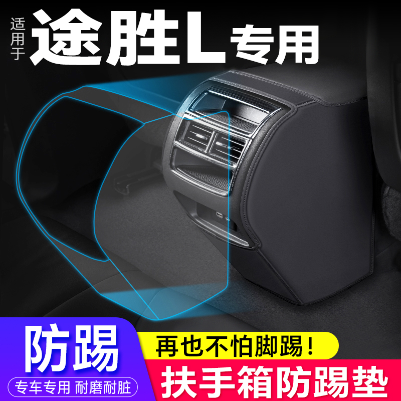 23款HyundaiL 扶手箱防踢垫内饰座椅後排出风保护套汽车用品改装
