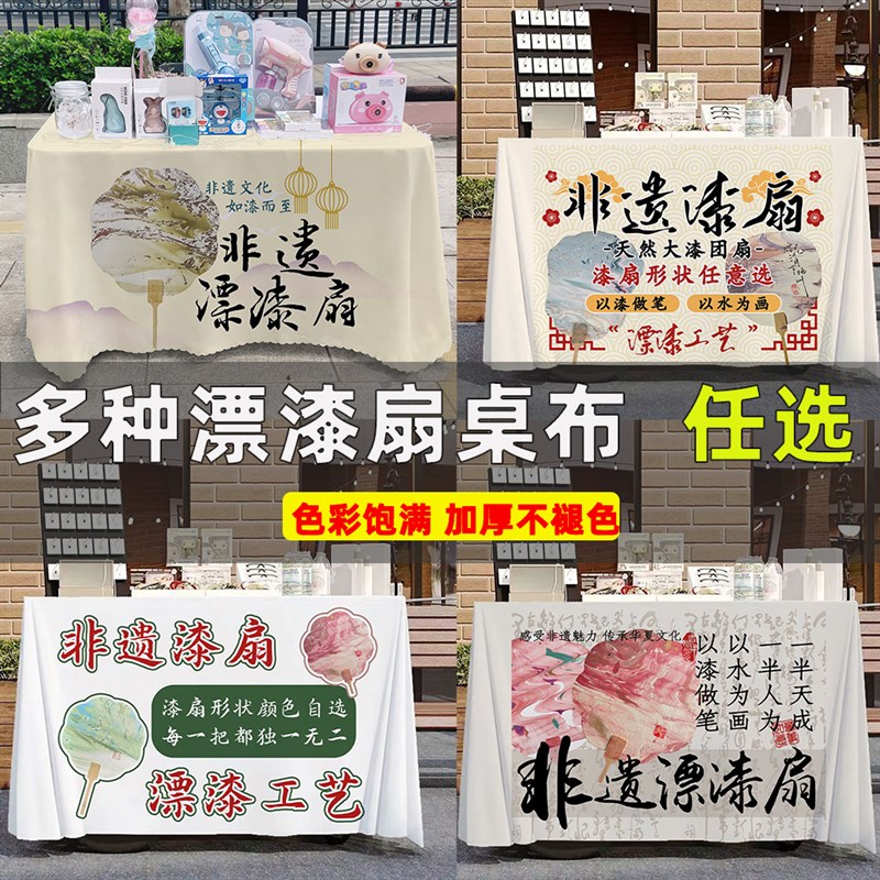 非遗漆扇桌布摆摊广告布夜市集市地推桌布路边摆摊漂漆扇专用桌布