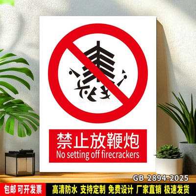 禁止放鞭炮 标识定制 警示标语贴纸 车间安全检查 防水PVC标志牌