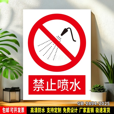 禁止喷水 标识定制 警示标语贴纸 车间安全检查 防水PVC板标志牌