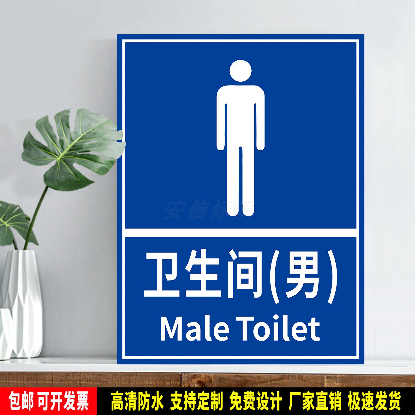 卫生间(男) 指示标识定制 防水贴纸 公共提示指引 PVC标示牌 铝板