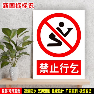 禁止行乞 防水粘贴纸PVC硬牌铝板安全雪弗板车间检查验厂禁止标识