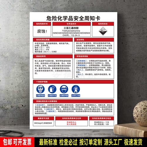三亚乙基四胺 标识定制 防水贴纸 危险化学品安全周知卡 ABS板牌