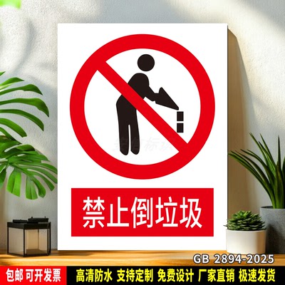 禁止倒垃圾 标识定制 警示标语贴纸 车间安全检查 防水PVC标志牌