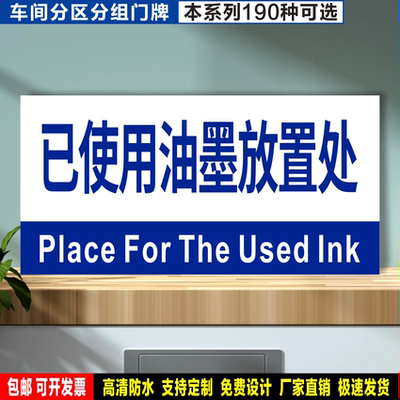 已使用油墨放置处 防水贴纸PVC硬牌铝板分组车间检查验厂分区标识