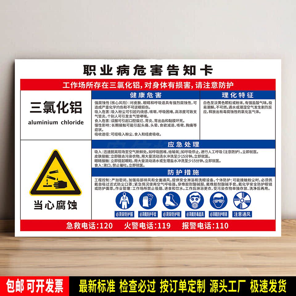 三氯化铝 警示标识定制 防水贴纸 职业病危害告知卡 PVC牌 高清晰