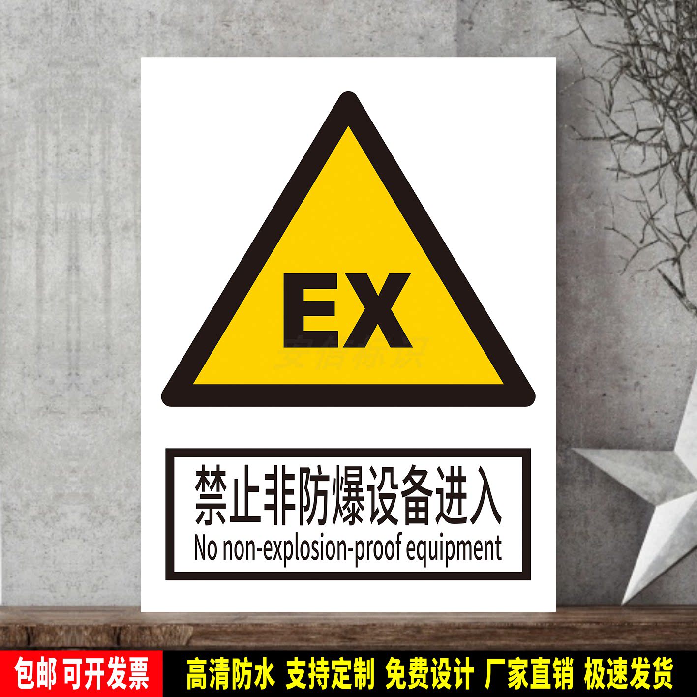 禁止非防爆设备进入 标识定制 警示标语贴纸 防水PVC板标志牌铝牌
