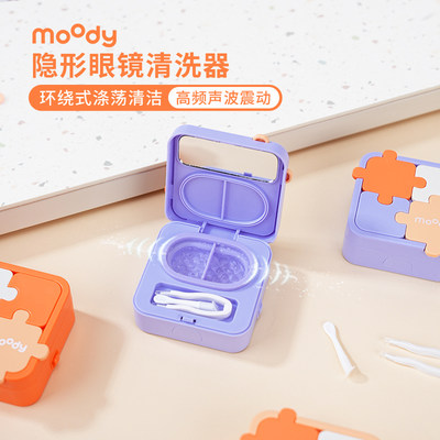 moody美瞳隐形眼镜清洗器一体式电动美瞳盒自动清洗机可拆卸拼图