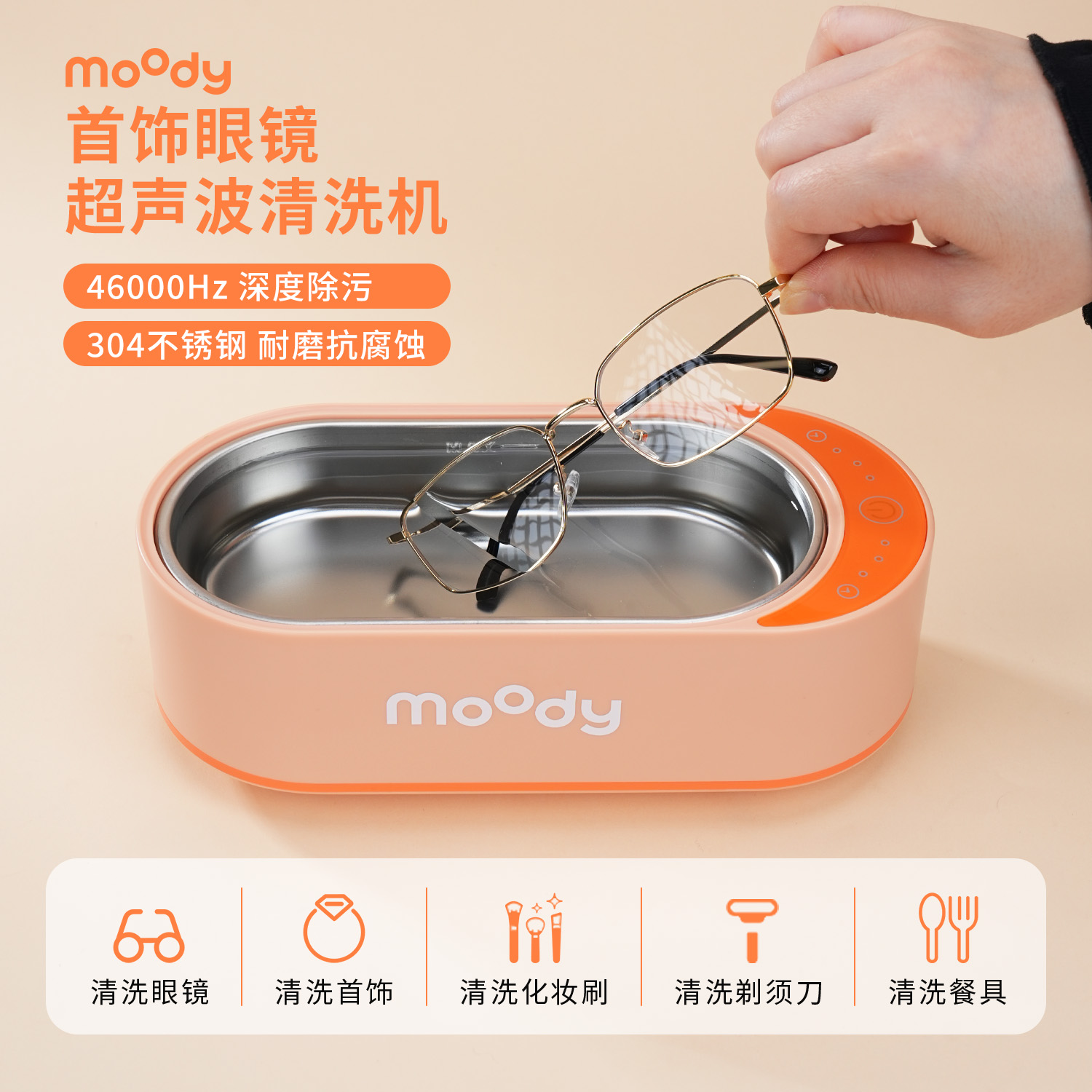 moody超声波眼镜首饰牙套清洁器