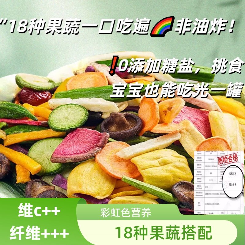 综合果蔬脆什锦水果干蔬菜干混合装秋葵香菇脆芒果香蕉片冻干零食