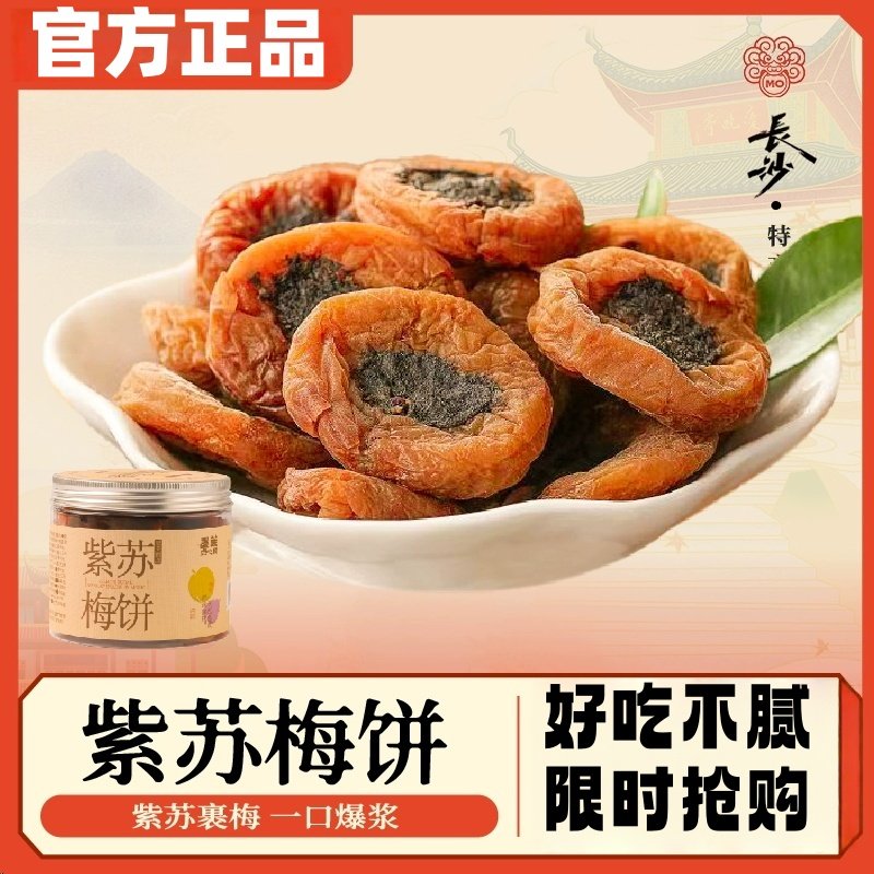 紫苏梅饼罐装无核蜜饯酸甜梅干开胃小零食湖南浏阳特产