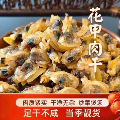 【花甲肉干】无沙足干新鲜蛤蜊干黄蚬子嘎啦肉海鲜干货商用特产