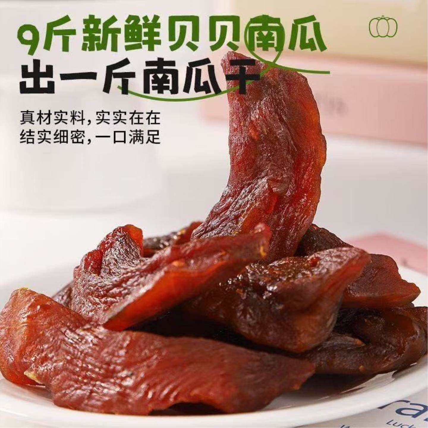 贝贝南瓜干去皮独立包装即食粗粮0脂早餐代餐健康好吃解馋零食品