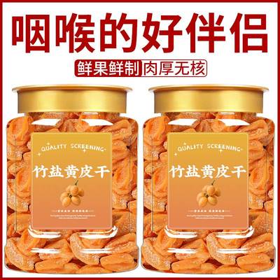竹盐黄皮干旗舰店广东新兴特产无核无添加黄皮干原味黄皮果干果脯