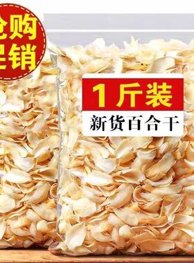 百合干干货特级500g旗舰店兰州白合干片新鲜中药材甜百合野生食用