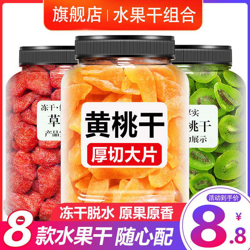 黄桃干草莓干芒果奇异果干散装什锦水果脆片果脯蜜饯零食果干