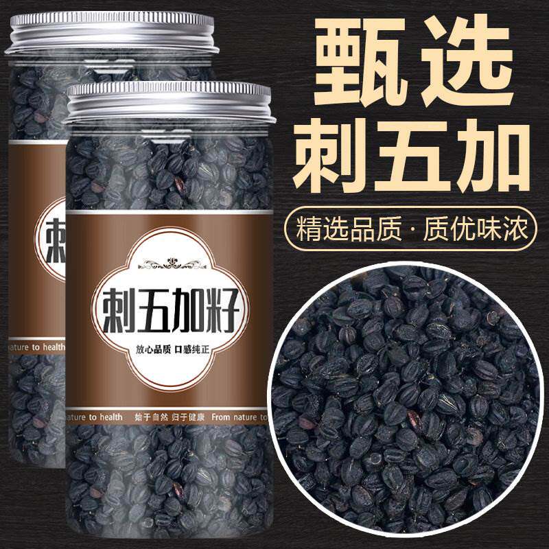 野生刺五加籽500g正品刺五加果实新鲜干货泡水泡茶功效作用旗舰店